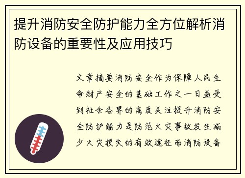 提升消防安全防护能力全方位解析消防设备的重要性及应用技巧