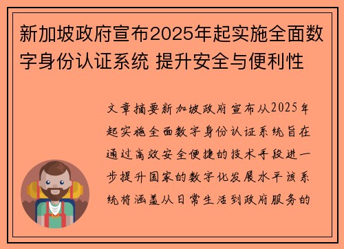 新加坡政府宣布2025年起实施全面数字身份认证系统 提升安全与便利性