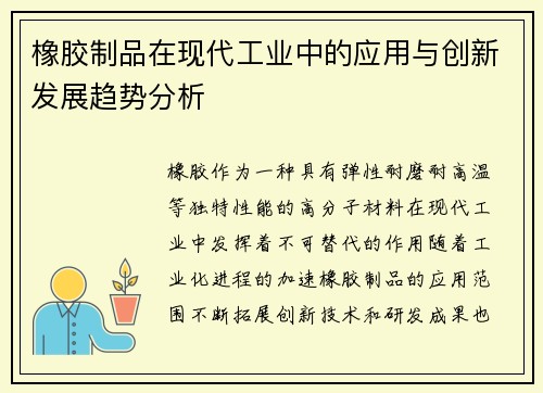 橡胶制品在现代工业中的应用与创新发展趋势分析