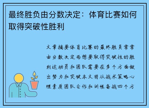 最终胜负由分数决定：体育比赛如何取得突破性胜利