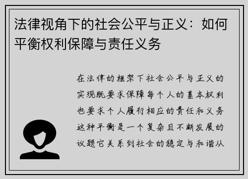 法律视角下的社会公平与正义：如何平衡权利保障与责任义务