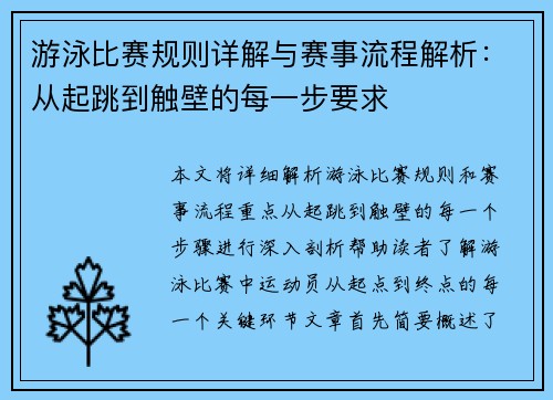 游泳比赛规则详解与赛事流程解析：从起跳到触壁的每一步要求