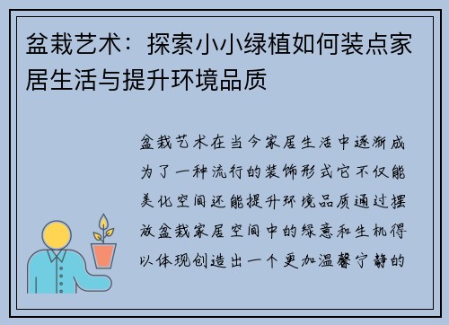 盆栽艺术：探索小小绿植如何装点家居生活与提升环境品质