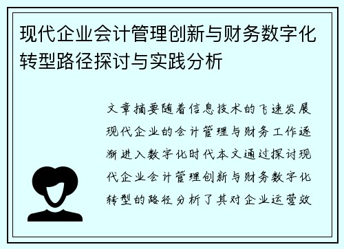 现代企业会计管理创新与财务数字化转型路径探讨与实践分析