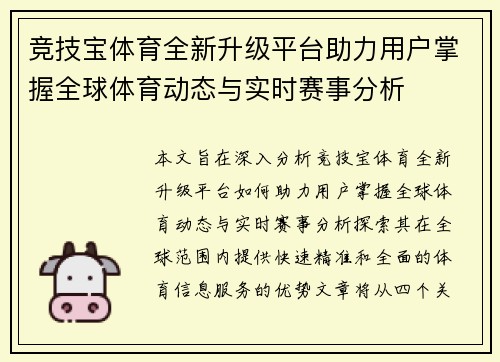 竞技宝体育全新升级平台助力用户掌握全球体育动态与实时赛事分析