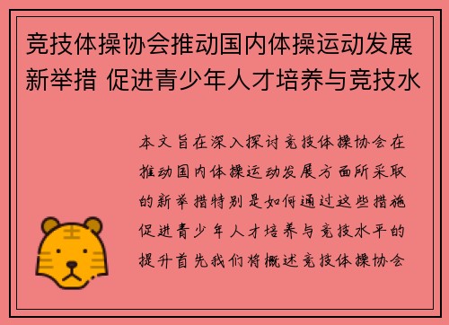 竞技体操协会推动国内体操运动发展新举措 促进青少年人才培养与竞技水平提升