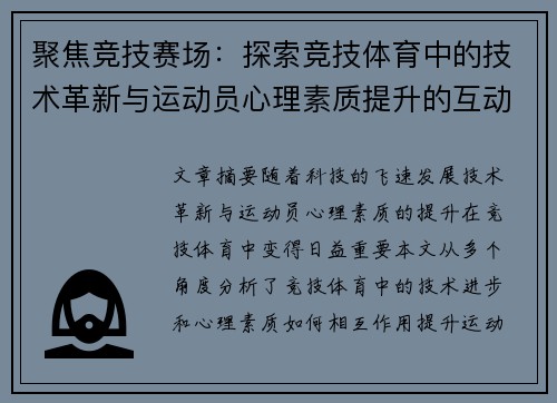 聚焦竞技赛场：探索竞技体育中的技术革新与运动员心理素质提升的互动关系