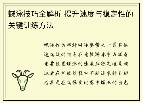 蝶泳技巧全解析 提升速度与稳定性的关键训练方法