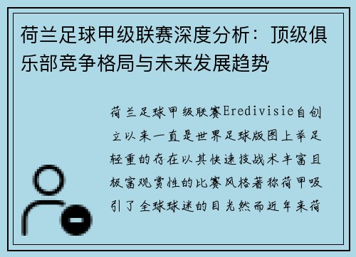 荷兰足球甲级联赛深度分析：顶级俱乐部竞争格局与未来发展趋势