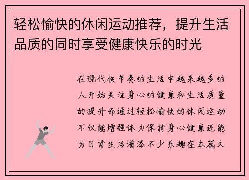 轻松愉快的休闲运动推荐，提升生活品质的同时享受健康快乐的时光