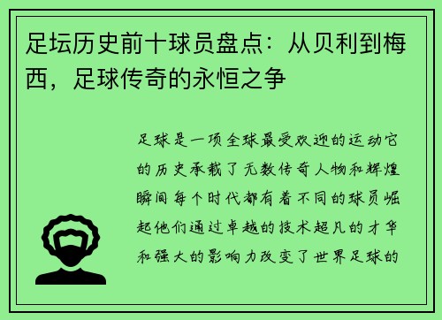 足坛历史前十球员盘点：从贝利到梅西，足球传奇的永恒之争