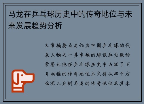 马龙在乒乓球历史中的传奇地位与未来发展趋势分析