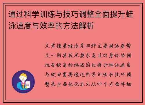 通过科学训练与技巧调整全面提升蛙泳速度与效率的方法解析