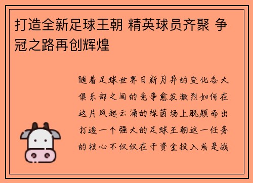 打造全新足球王朝 精英球员齐聚 争冠之路再创辉煌