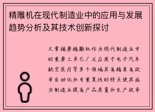 精雕机在现代制造业中的应用与发展趋势分析及其技术创新探讨