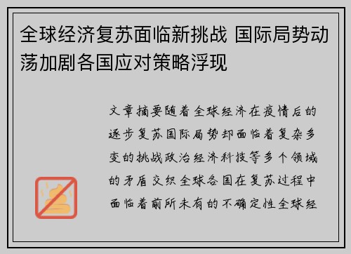 全球经济复苏面临新挑战 国际局势动荡加剧各国应对策略浮现