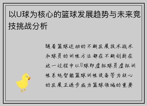 以U球为核心的篮球发展趋势与未来竞技挑战分析