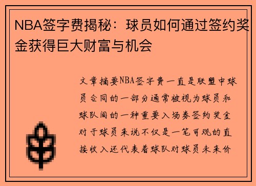 NBA签字费揭秘：球员如何通过签约奖金获得巨大财富与机会