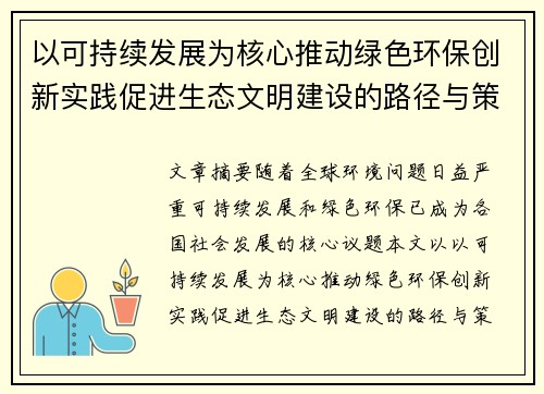 以可持续发展为核心推动绿色环保创新实践促进生态文明建设的路径与策略