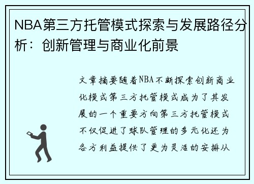 NBA第三方托管模式探索与发展路径分析：创新管理与商业化前景