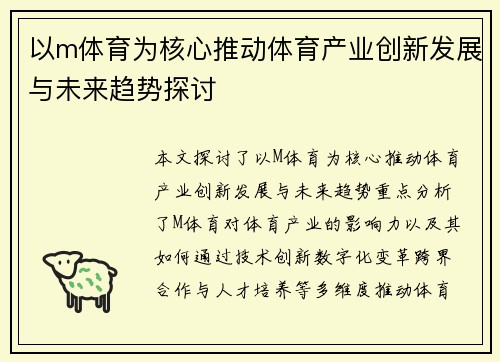 以m体育为核心推动体育产业创新发展与未来趋势探讨