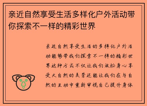亲近自然享受生活多样化户外活动带你探索不一样的精彩世界