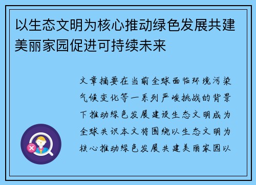以生态文明为核心推动绿色发展共建美丽家园促进可持续未来
