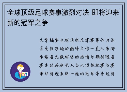 全球顶级足球赛事激烈对决 即将迎来新的冠军之争