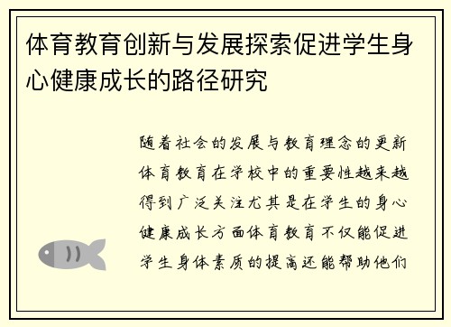 体育教育创新与发展探索促进学生身心健康成长的路径研究