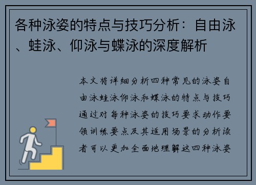 各种泳姿的特点与技巧分析：自由泳、蛙泳、仰泳与蝶泳的深度解析