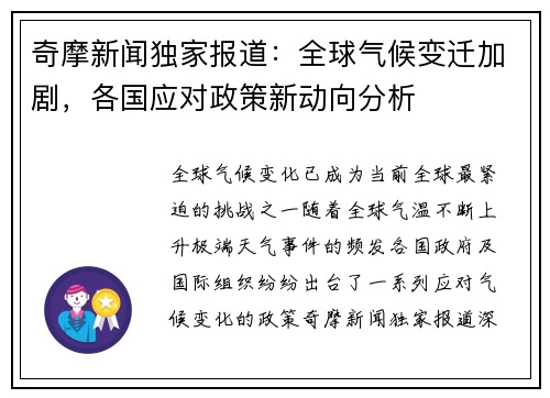 奇摩新闻独家报道：全球气候变迁加剧，各国应对政策新动向分析