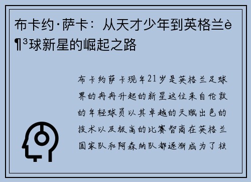布卡约·萨卡：从天才少年到英格兰足球新星的崛起之路