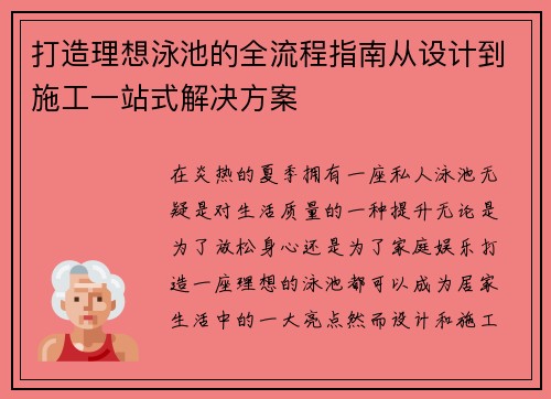 打造理想泳池的全流程指南从设计到施工一站式解决方案