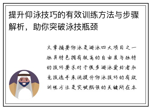 提升仰泳技巧的有效训练方法与步骤解析，助你突破泳技瓶颈