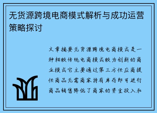无货源跨境电商模式解析与成功运营策略探讨