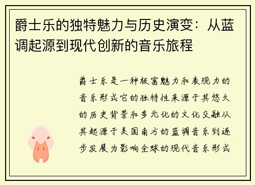 爵士乐的独特魅力与历史演变：从蓝调起源到现代创新的音乐旅程
