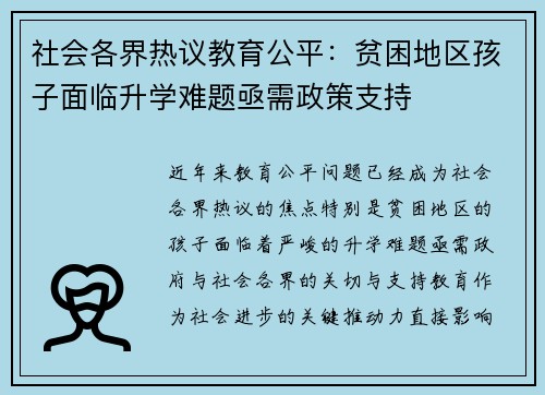 社会各界热议教育公平：贫困地区孩子面临升学难题亟需政策支持