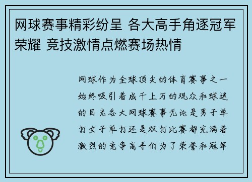 网球赛事精彩纷呈 各大高手角逐冠军荣耀 竞技激情点燃赛场热情