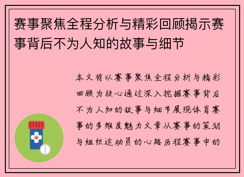 赛事聚焦全程分析与精彩回顾揭示赛事背后不为人知的故事与细节