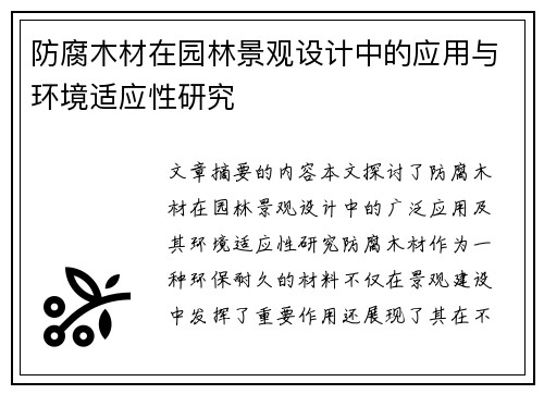 防腐木材在园林景观设计中的应用与环境适应性研究