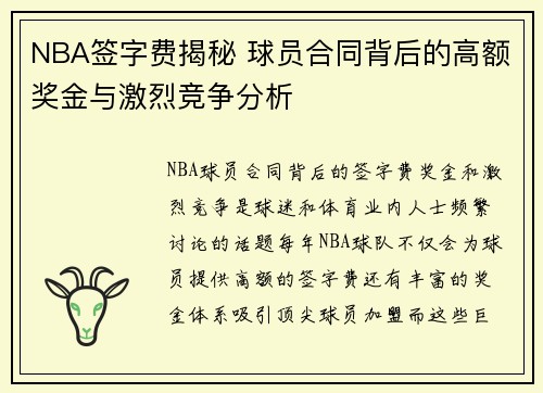 NBA签字费揭秘 球员合同背后的高额奖金与激烈竞争分析
