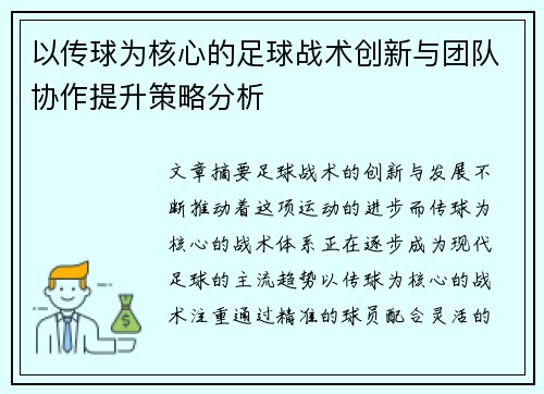 以传球为核心的足球战术创新与团队协作提升策略分析