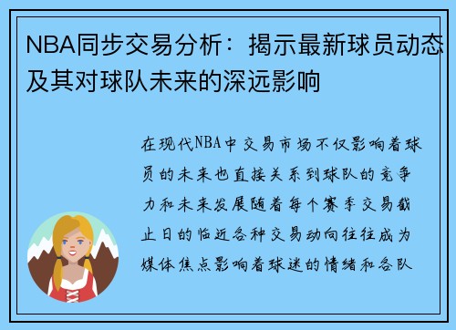 NBA同步交易分析：揭示最新球员动态及其对球队未来的深远影响