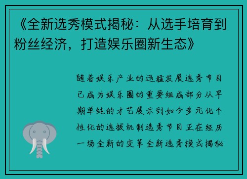 《全新选秀模式揭秘：从选手培育到粉丝经济，打造娱乐圈新生态》