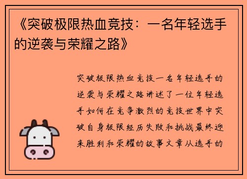 《突破极限热血竞技：一名年轻选手的逆袭与荣耀之路》