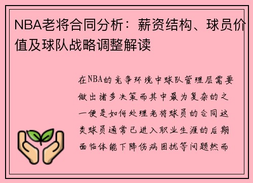 NBA老将合同分析：薪资结构、球员价值及球队战略调整解读
