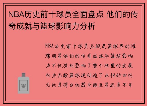 NBA历史前十球员全面盘点 他们的传奇成就与篮球影响力分析