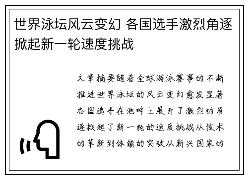 世界泳坛风云变幻 各国选手激烈角逐掀起新一轮速度挑战