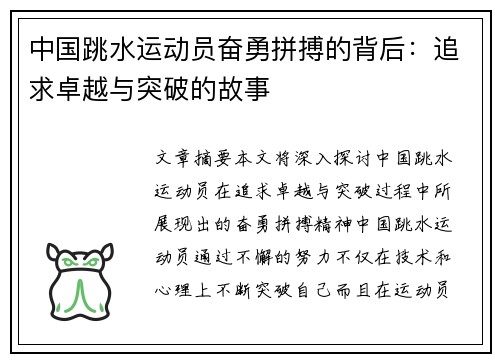 中国跳水运动员奋勇拼搏的背后：追求卓越与突破的故事