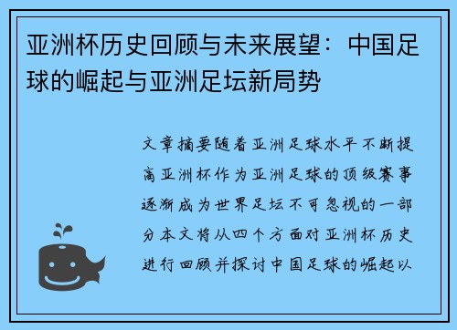 亚洲杯历史回顾与未来展望：中国足球的崛起与亚洲足坛新局势